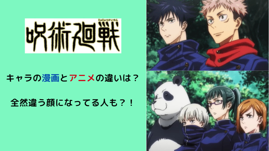 呪術廻戦 キャラの漫画とアニメの違いは 全然違う顔になってる人も Komeko放送室 呪術廻戦 キャラの漫画とアニメの違いは 全然違う顔になってる人も Komeko放送室