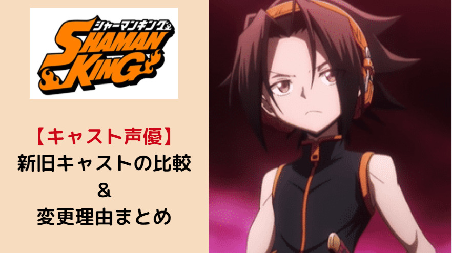 印刷可能 シャーマンキング 葉 アニメ シャーマンキング アニメ 葉 声優